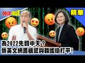 為2022先關中天？蔡英文網路觀感與韓國瑜打平！《頭條開講》精華片段20201125-4