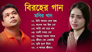 Monir Khan Bangla Sad Songs Bengali New Sad Song 2023