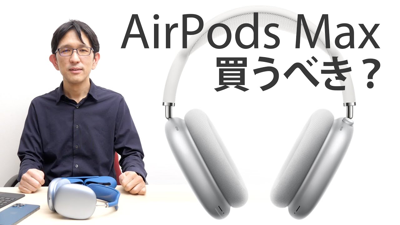 アップル Airpods Max を動画で解説 高い 買うべき Q Aでギモン解決 Phile Web アップル Airpods Max を動画で解説 高い 買うべき Q Aでギモン解決 Phile Web