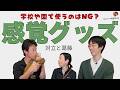 感覚グッズの使用はNG？ーはびりす発達Q&A