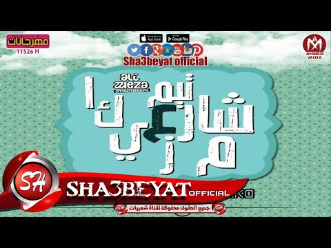 مهرجان حكاية البجعة المفترية غناء تيم شارع مزيكا غناء سيطره ميكو معجزه 2017 على شعبيات 