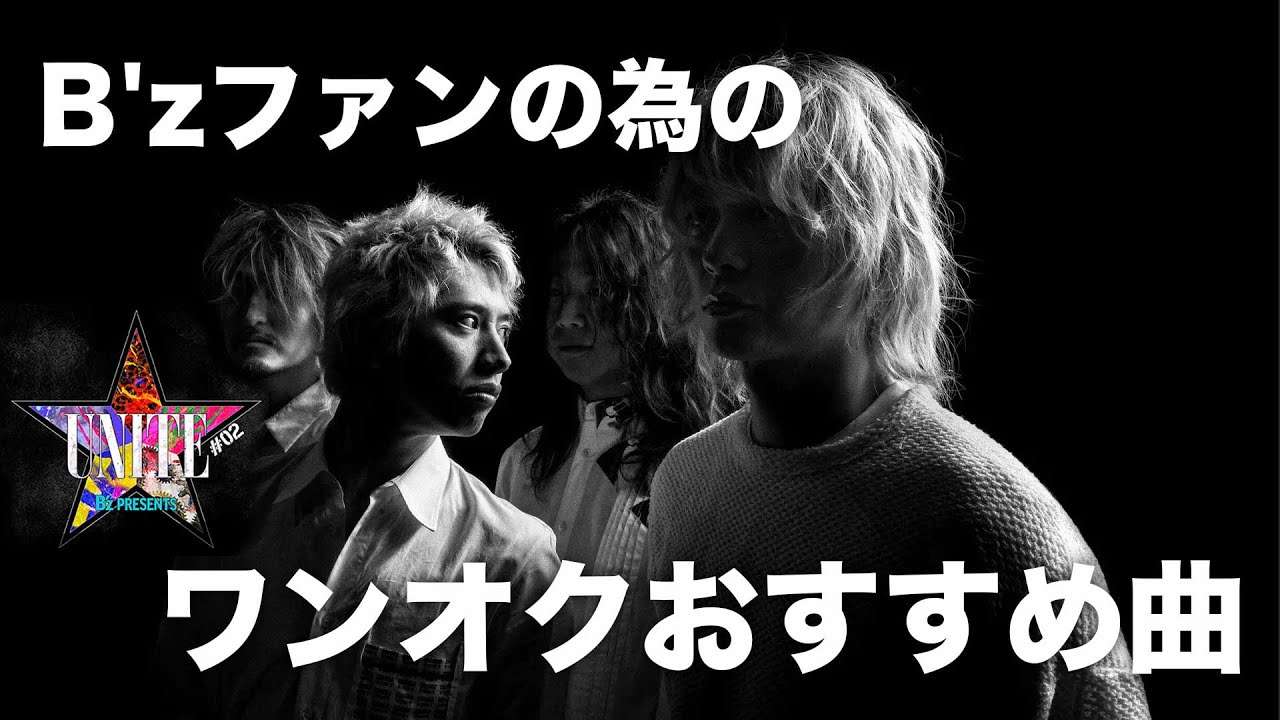 B'zファンの為のワンオクおすすめ曲【UNITE02】 - YouTube