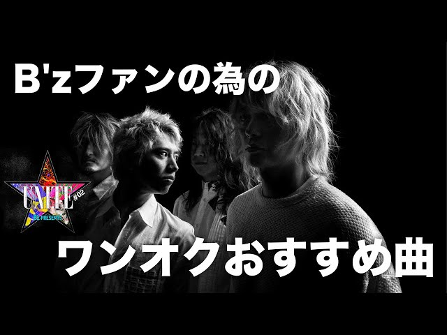 B'zファンの為のワンオクおすすめ曲【UNITE02】 - YouTube