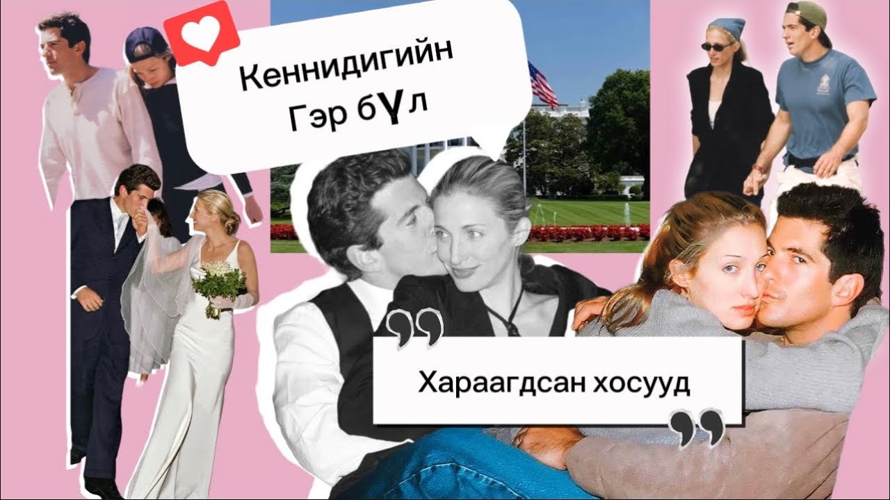 💀Кеннедийгийн Хараал | 👑“Америкийн ханхүү John Jr  ба  Carolyn Besset нарын хайрын түүх 