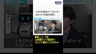 人手不足深刻なデータセンター　ロボットで作業を効率化 #shorts