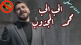 محمد المجذوب   الحب الحب   انا اكتر حدا بدون موسيقى جودة عالية النسخة الاصلية سمعها
