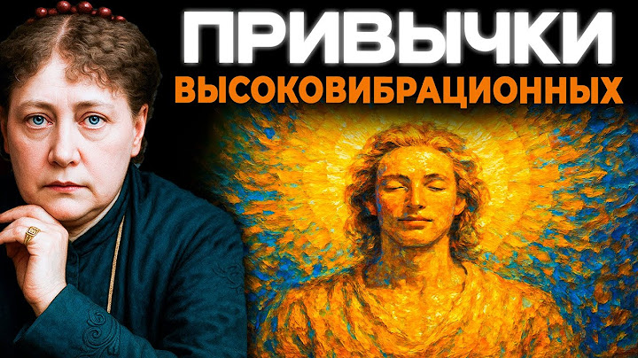 10 ПРИВЫЧЕК высоковибрационных людей, которые ПРИТЯГИВАЮТ УСПЕХ — Елена Блаватская