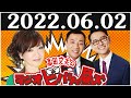 清水ミチコとナイツのラジオビバリー昼ズ 2022.06.02