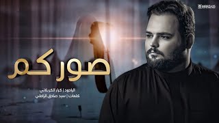 صوركم - ملا كرار الكربلائي