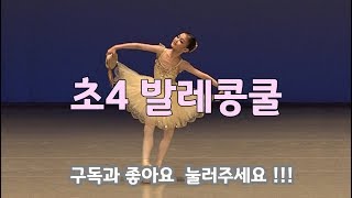 eng) 발레콩쿨 초4 선화전국무용경연대회 특상 김소율