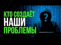 Кто создает наши проблемы? Источник всех проблем в нашей жизни найден!