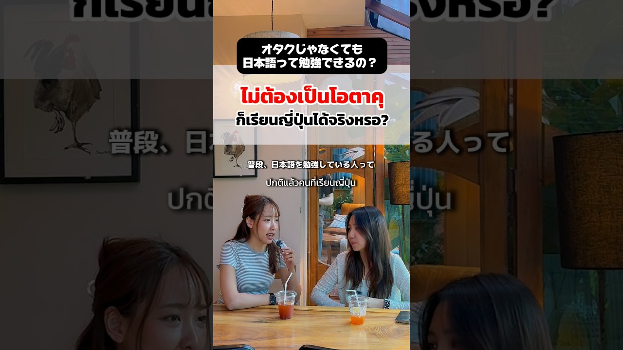 Q&A: ไม่ต้องเป็นโอคาตุก็เรียนญี่ปุ่นจนเก่งได้จริงหรอ⁉️オタクじゃなくても日本語って上級まで勉強できるの？ 🤔