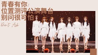 Youth With You 2 《青春有你2》Don't ask 别问很可怕 歌词/ Lyrics Color Coded (简体中文/PinYin/ English)