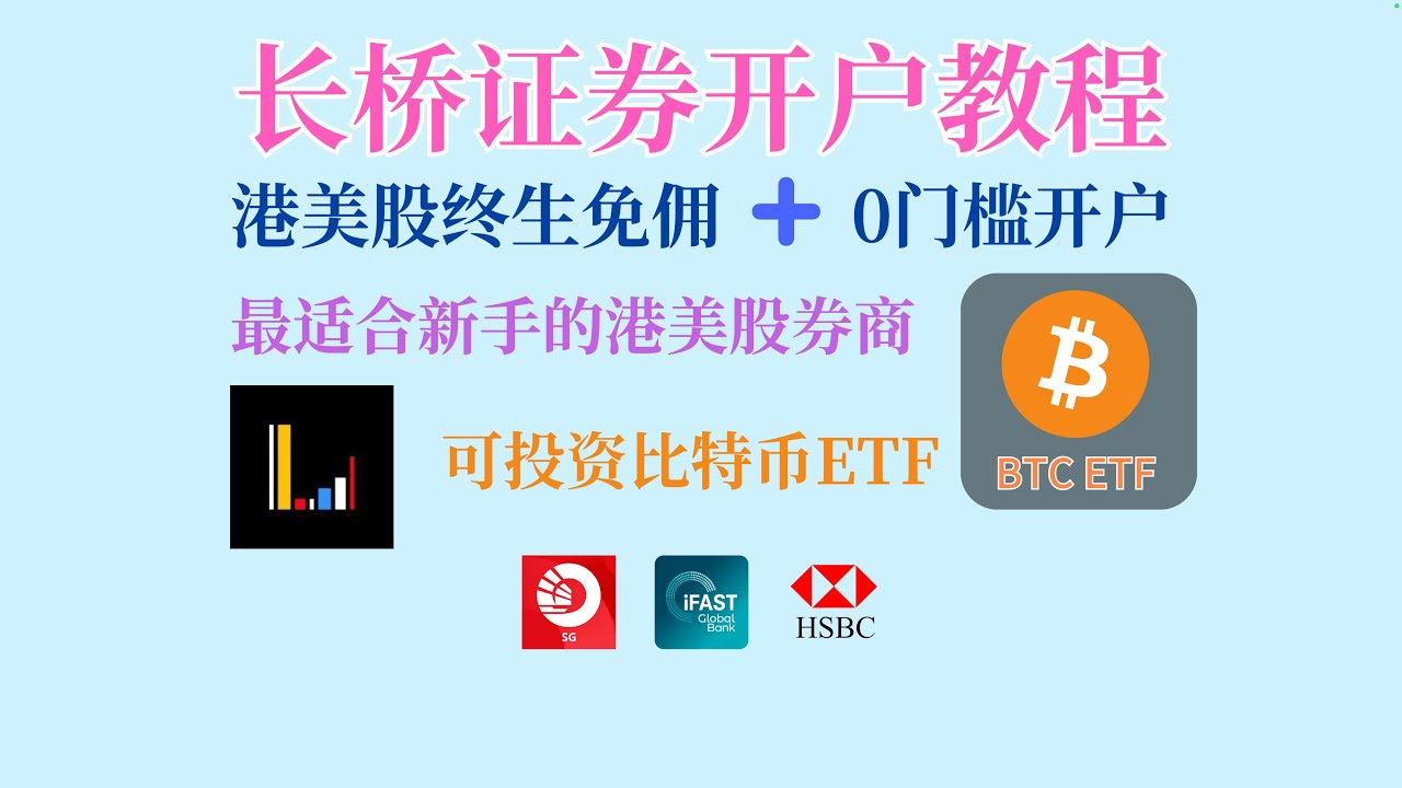 【2025】长桥证券最新开户入金教程｜可购买BTC ETF｜ 港美股永久免佣 ｜iFast入金长桥