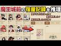 魔王城前の宿屋に残された断片的な「盗聴記録」を整理して、魔王討伐直前のギルドに何が起こったのかを推理するオブラディンライクゲーム【魔王城前店の宿泊名簿】(単発)