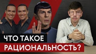 Почему Спок нерационален