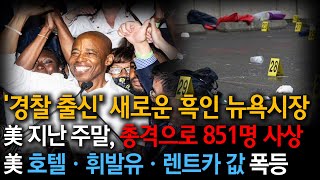 [뉴욕 범죄, 흑인 경찰이 잡는다], [美 연휴기간 총격사건으로 233명 사망·618명 부상], 美 여행객들…