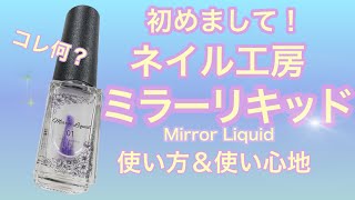 ネイル工房「ミラーリキッド」レビュー！飛び散らないミラーパウダー♪液体だけどパウダーなのだ！