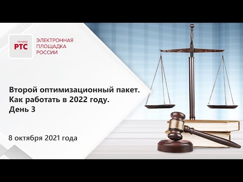 Второй оптимизационный пакет. Как работать в 2022 году (08.10.2021)