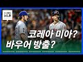 트레버 바우어와 카를로스 코레아의 운명은? | 김형준 야구야구