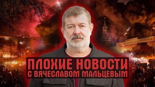 ПЛОХИЕ НОВОСТИ. 19.09.19. ВЯЧЕСЛАВ МАЛЬЦЕВ