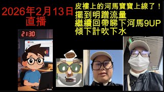 Download Lagu 2026年2月13日直播！皮褸上的河馬寶寶上線了！擺到明蹭流量！一齊回帶睇下河馬寶寶邊睇片邊留言傾下計！ MP3