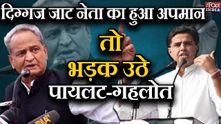 दिग्गज Jat नेता का हुआ अपमान तो भड़क उठे Sachin Pilot - Ashok Gehlot || The Fact India ||