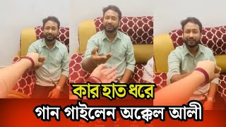 কর হত ধর গন গইলন অককল আল Sylheti Natok Akkel Ali