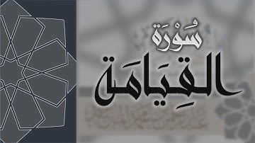 سورة القيامة - القارئ عبدالرحمن الماجد Quran Surat Al-Qiyamah