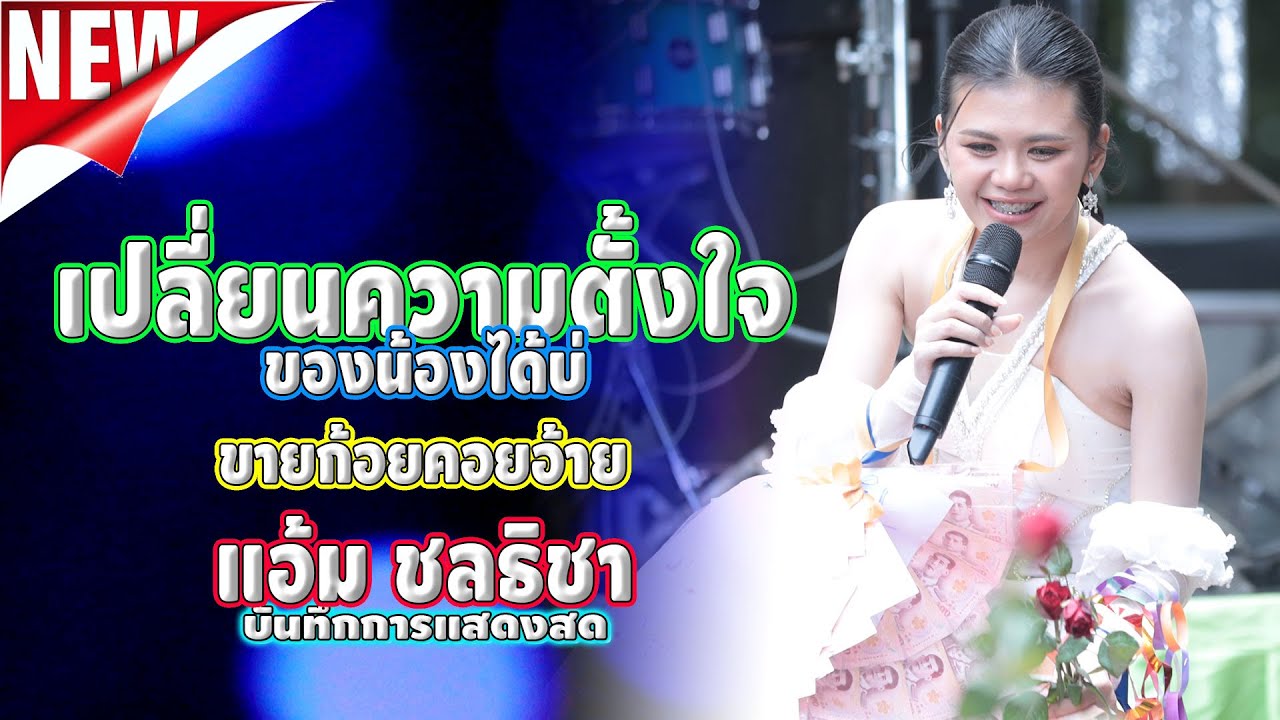 เปลี่ยนความตั้งใจของน้องได้บ่ / ขายก้อยคอยอ้าย แสดงสด แอ้ม ชลธิชา