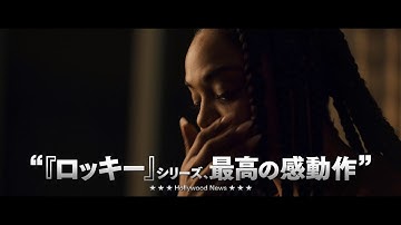 映画『クリード　炎の宿敵』6秒予告（メッセージ編）【HD】2019年1月11日（金）公開