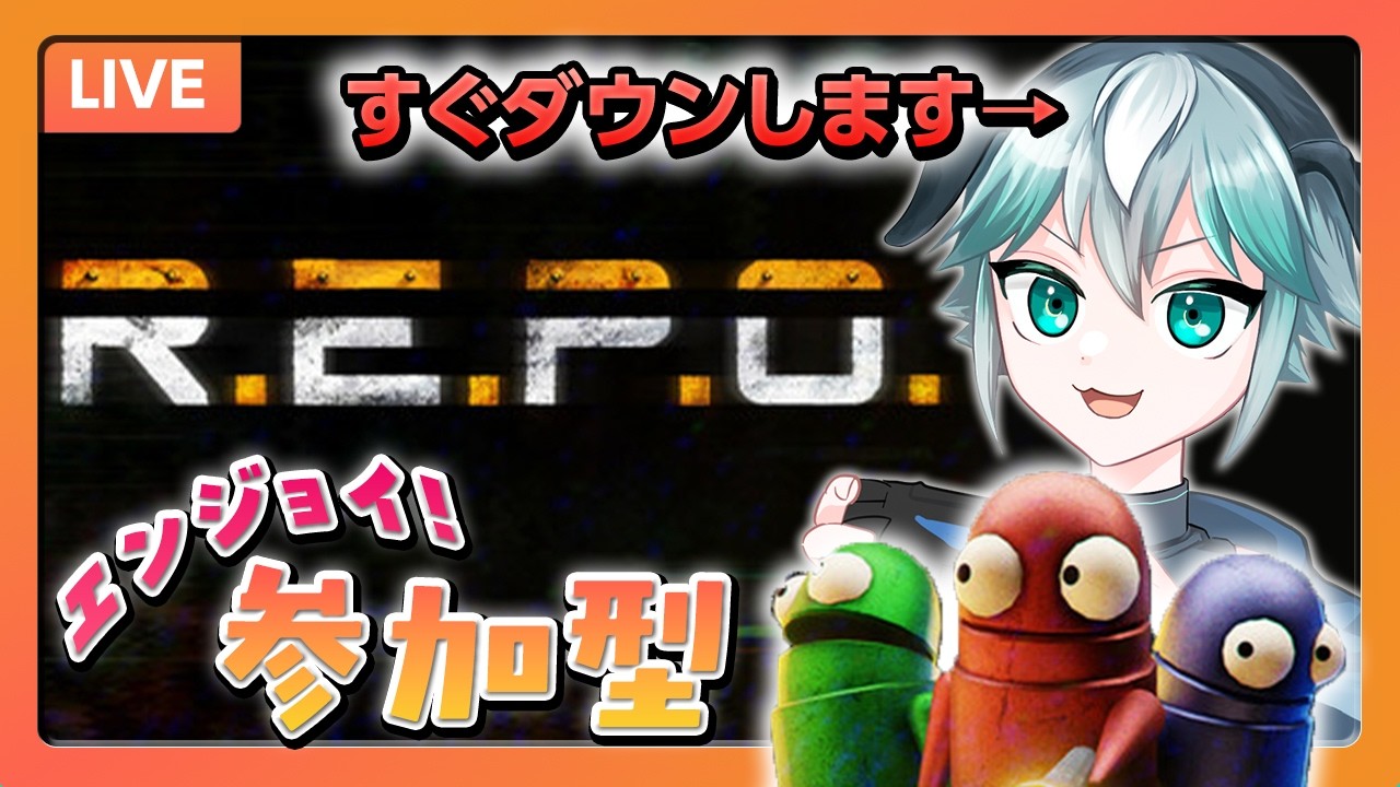 【REPO】ゆるっと参加型【エンジョイ】