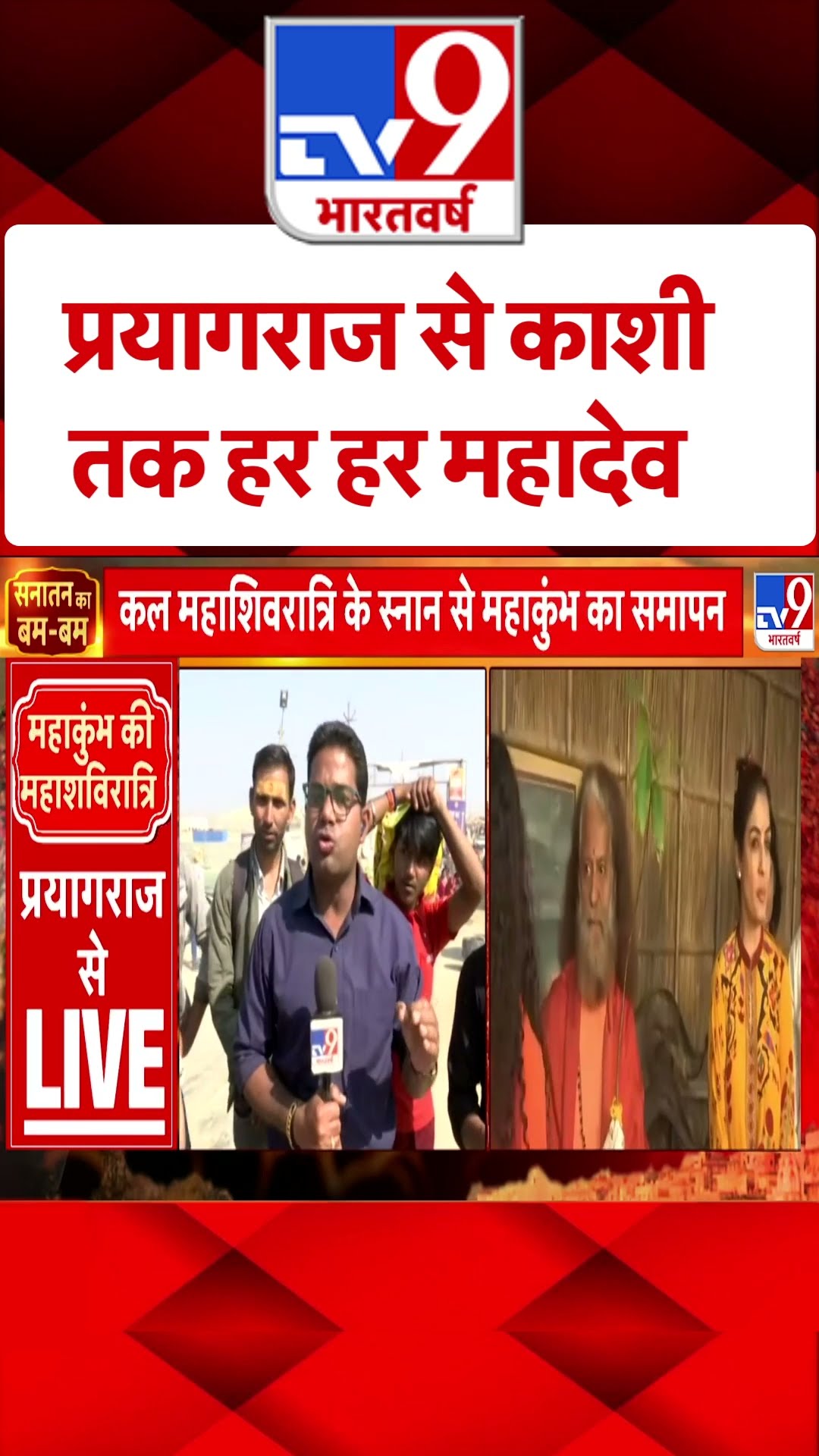 प्रयागराज से काशी तक हर हर महादेव | #tv9shorts