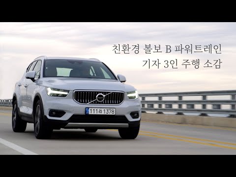 [시승기] <strong>XC40</strong> B4, 이제 모든 볼보 파워트레인은 이렇게 바뀝니다