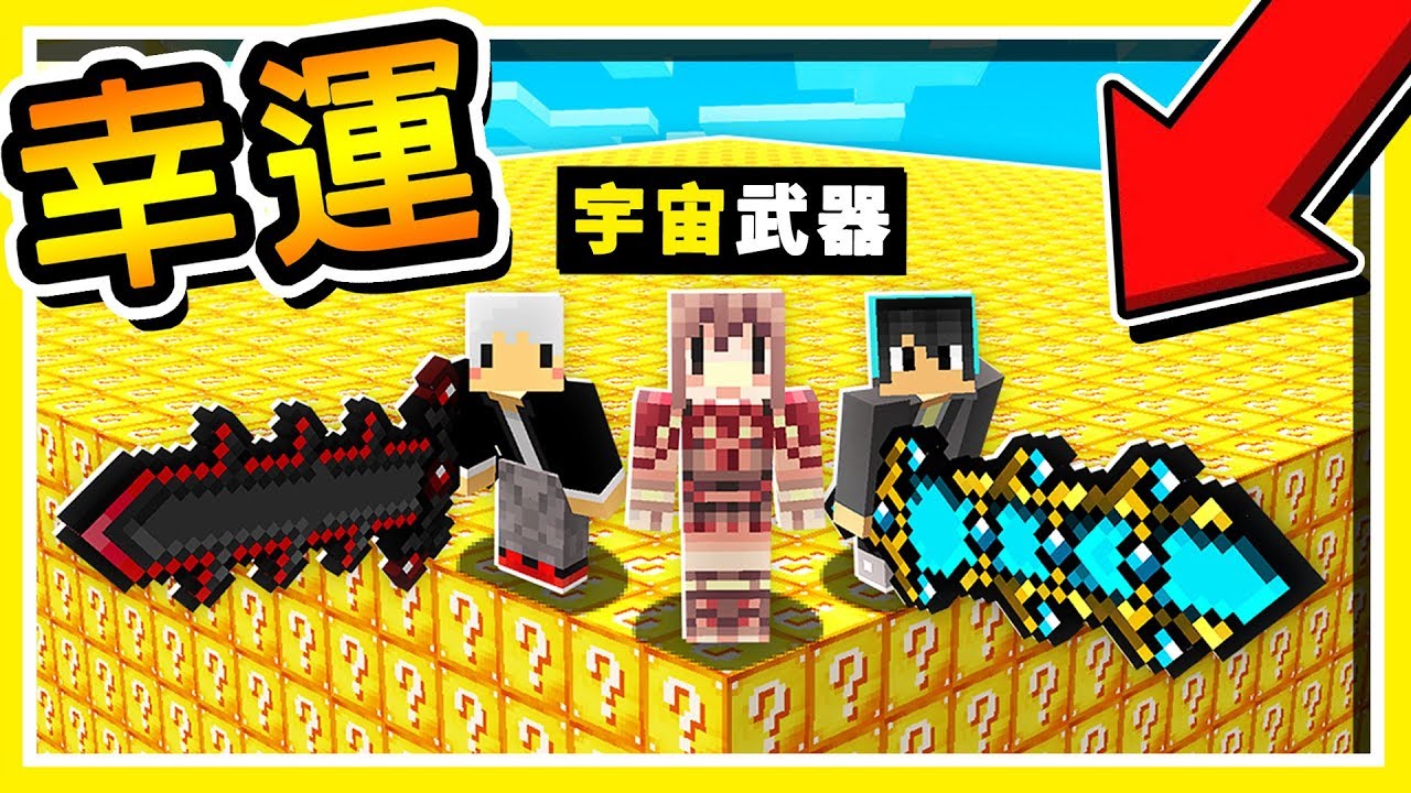 Minecraft 攻擊力 大 幸運方塊 世界上最ｏｐ 核彈發射器 摧毀眼前の一切 全字幕 Minecraft Videos