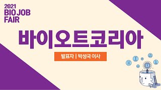2021 BIO JOB FAIR 채용설명회 바이오트코리아