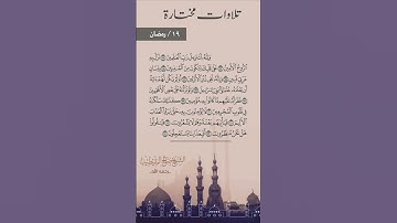 تلاوات مختارة ١٩ / رمضان  للشيخ: صالح المقيطيب رحمه الله