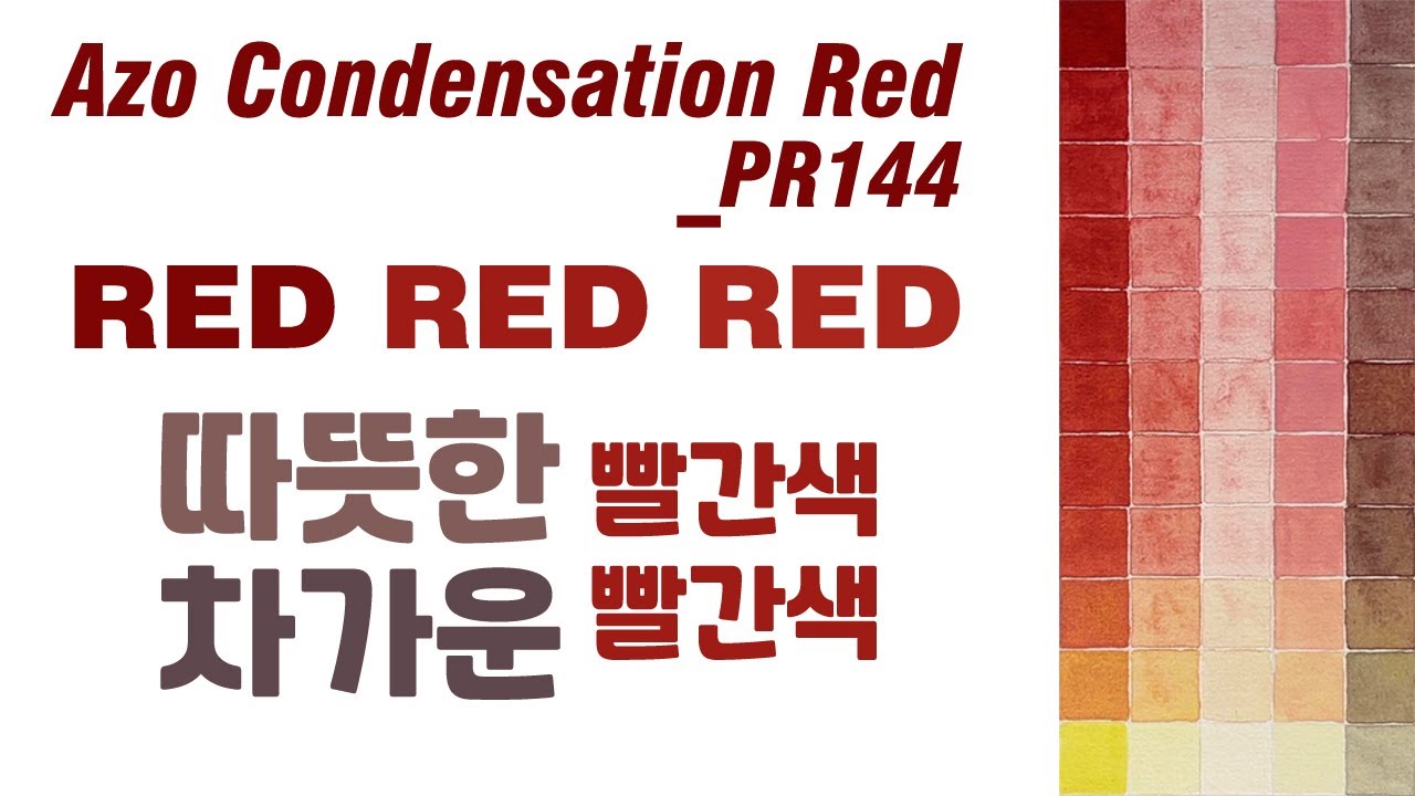 [수채물감 조색] 미젤로, Nickel Titanium Yellow_PY53+ 쉬민케, Transparent Red Deep ...