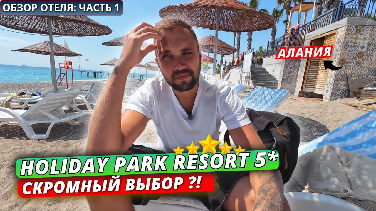 Турция🇹🇷 МАЛЕНЬКИЙ ВЫБОР⁉️ Holiday Park Resort 5* Заселение, номер и обед: Часть 1. Алания