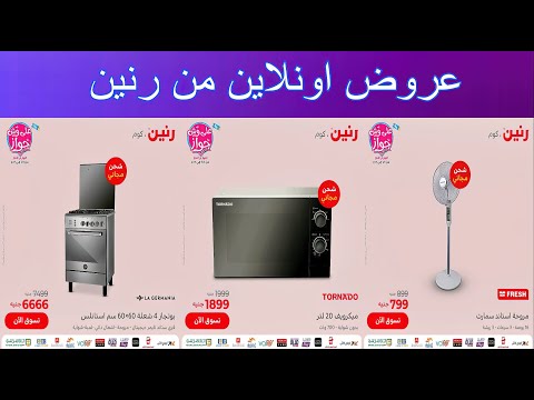 عروض رنين اليوم عروض اونلاين كوم من رنين