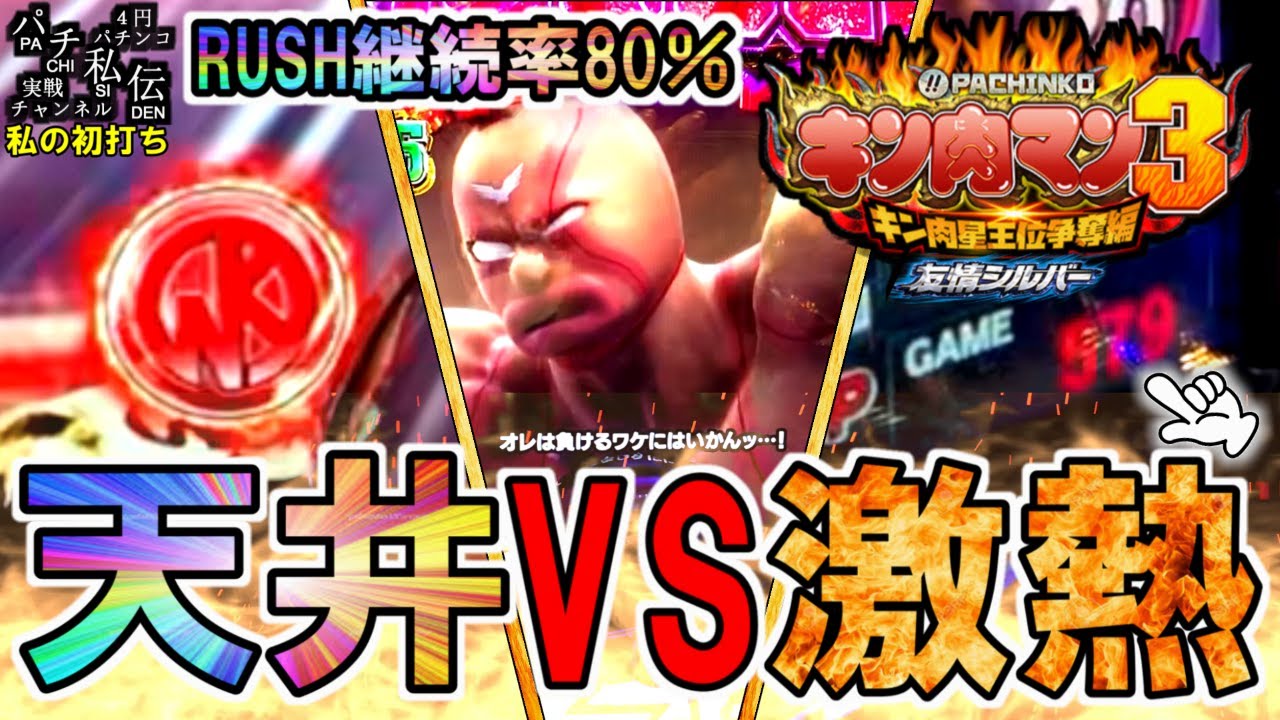 ぱちんこ キン肉マン3キン肉星王位争奪編友情シルバー 私の初打ち 京楽 パチ私伝 Youtube