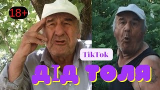 ДІД ТОЛЯ той що піднімає настрій. TikTok 18+ (№2)