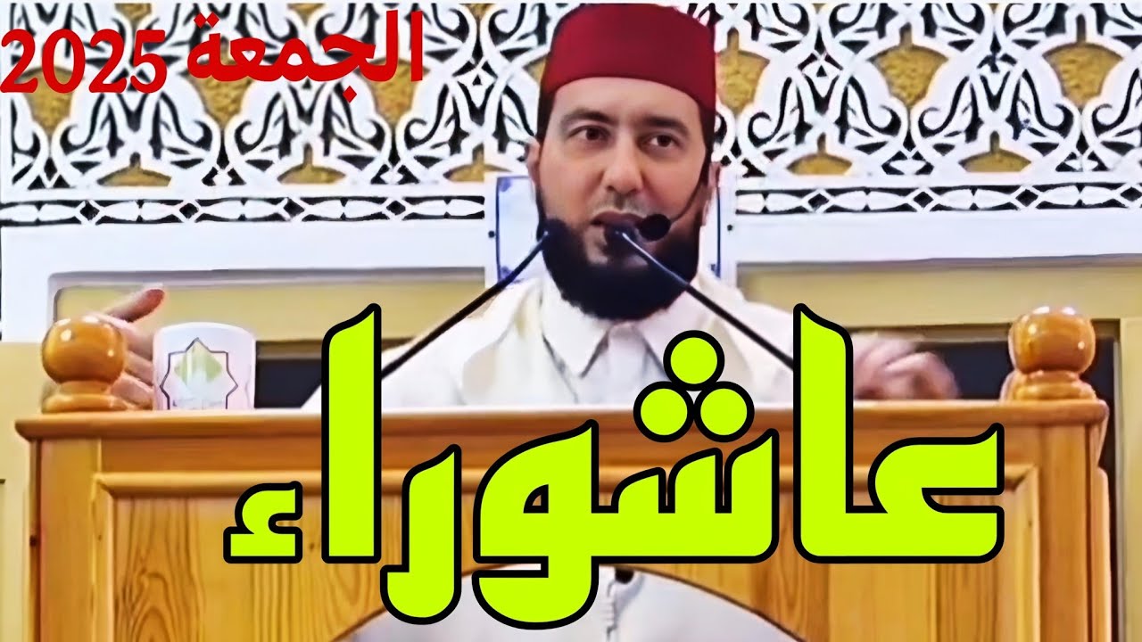 عاشوراء خطبة الجمعة 2025 Mohamed bounis