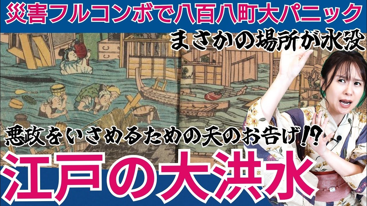 天明の大洪水～大河べらぼうで注目！東京はほんとに大丈夫？山の手まで水没した未曾有の水害の実態～