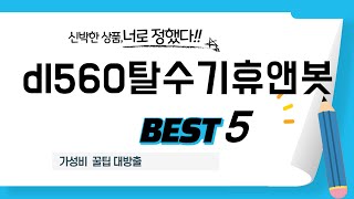 dl560탈수기휴앤봇 추천 리뷰 후기 TOP5