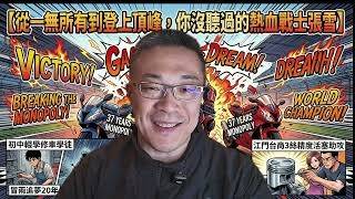 冒雨追夢20年：張雪站上世界頂峰，沒有辜負那個十九歲的少年——一部真人版熱血漫畫 #張雪機車 #WSBK #中國製造 #摩托車 #世界冠軍 #熱血追夢 #德比斯 #820RR #重慶 #台商精密製造