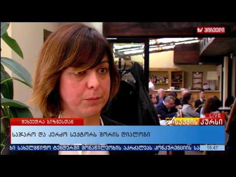 საჯარო და კერძო სექტორს შორის დიალოგი