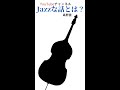 Jazzな話 高野雲〜チャンネル紹介