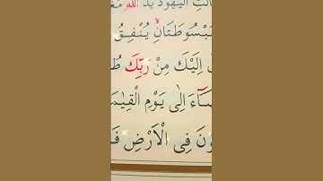 سورة المائدة الأية 64 القارئ سعد الغامدي