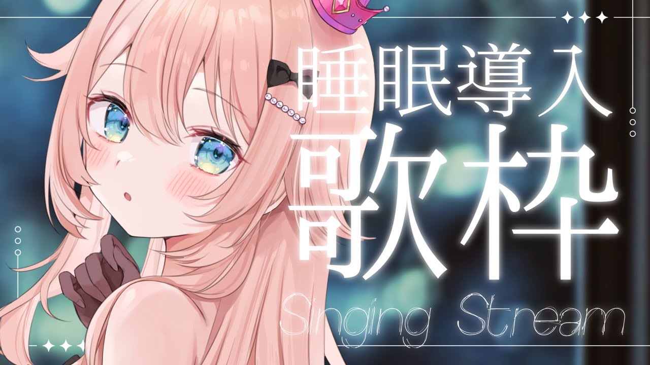 【 #睡眠導入 🐑 】寝る前にピアノと1曲聞いてくれますか？🌟#こはるならいぶ  #恋白るな  #歌枠 #karaoke #shorts